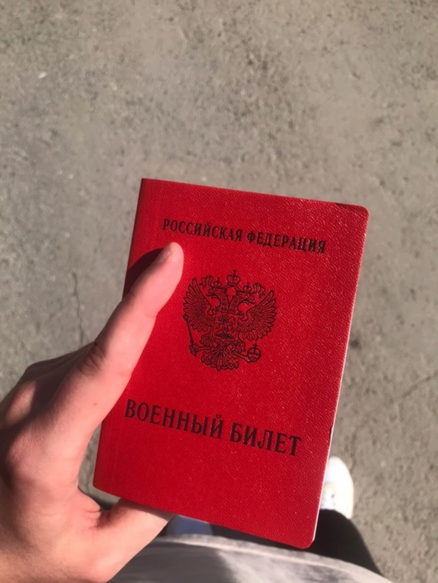Военный билет