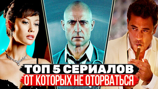 ТОП 5 Классных сериалов, которые захватывают с первого эпизода