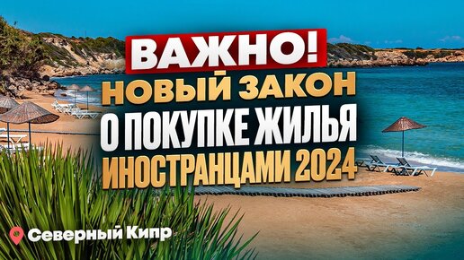 НОВЫЕ ПРАВИЛА покупки ИНОСТРАНЦАМИ недвижимости на Северном Кипре 2024 | ЗАЩИТА ПРАВ ПОКУПАТЕЛЕЙ