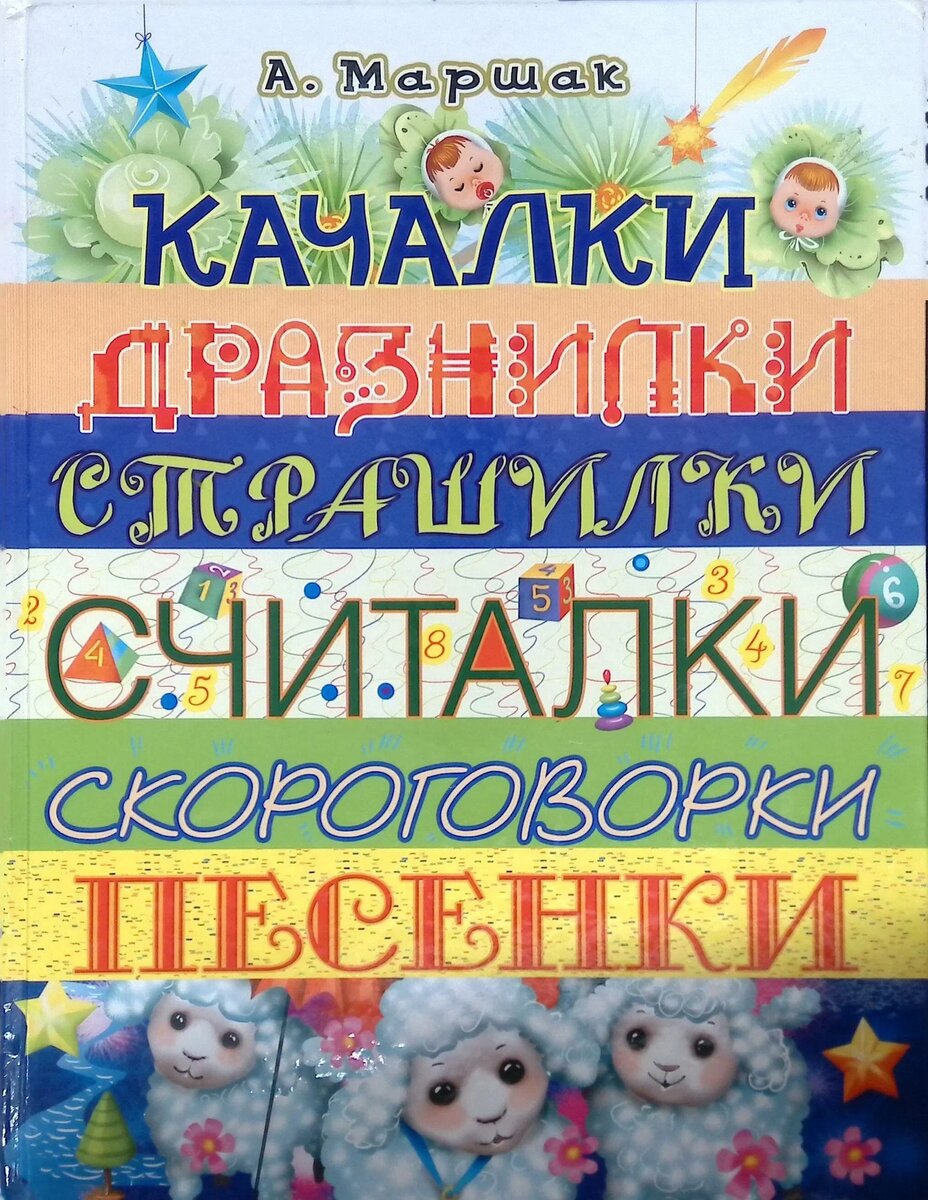 Маршак А. "Качалки. Дразнилки. Страшилки. Считалки. Скороговорки. Песенки"