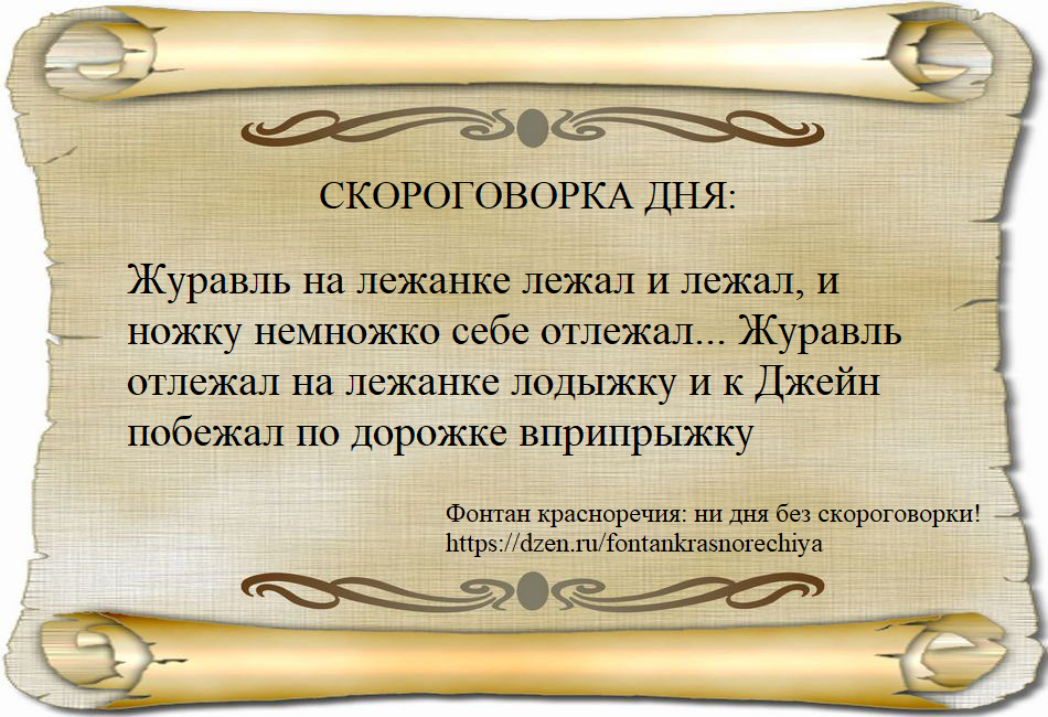 Журавль на лежанке лежал и лежал, и ножку немножко себе отлежал... Журавль отлежал на лежанке лодыжку и к Джейн побежал по дорожке вприпрыжку