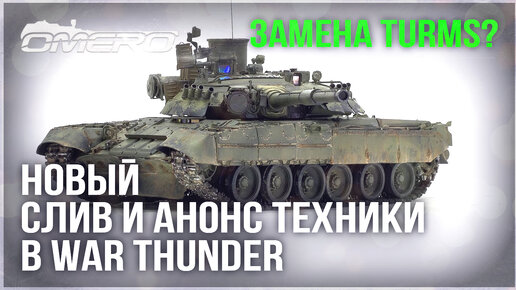 НОВЫЙ СЛИВ и АНОНС ТЕХНИКИ ПАТЧА 2.37 в WAR THUNDER