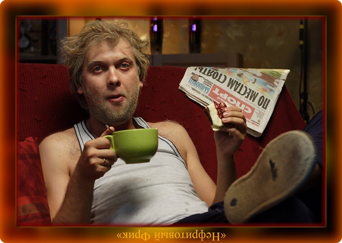 Эх, как же хорошо быть Королём! Когда, в отсутствие жены, я сам себе - Хозяин! ...Фото-Яндекс