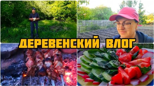 НАША ДЕРЕВНЯ. 🏡 САЖАЕМ КАРТОШКУ В КОНЦЕ МАЯ. 🥔ЖАРИМ ШАШЛЫК, 🥩 ОТДЫХАЕМ.