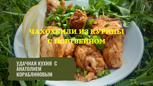 Чахохбили из курицы с портвейном. В основе рецепт В.В. Похлёбкина, адаптированный под мангал