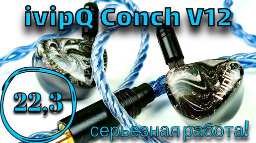 Обзор гибридных наушников ivipQ Conch V12: Серьезный подход!