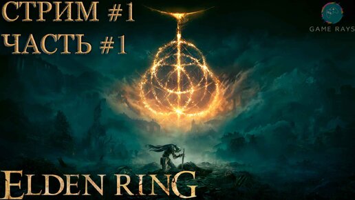 Запись стрима - Elden Ring #1-1 ➤ Новое прохождение