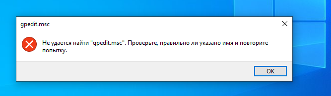У нас нет Редактора локальной групповой политики