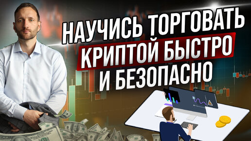 Как научиться торговать криптовалютой. Лучший способ