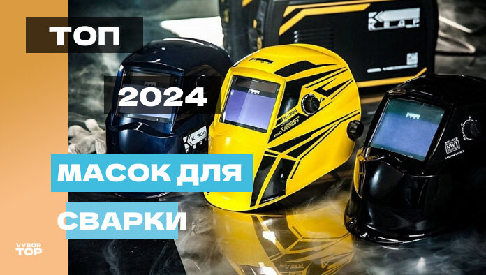Лучшие маски для сварки которые можно приобрести в обычном маркетплейсе