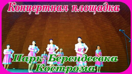 Фестиваль семейных традиций Концерт Кострома Берендеевы Пруды