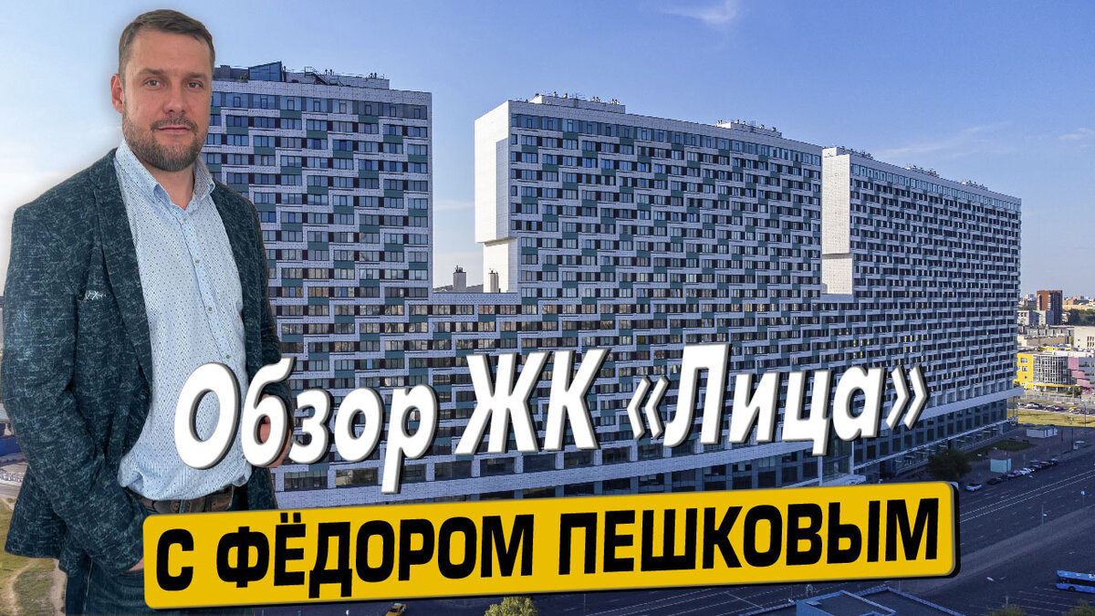 Купить квартиру в ЖК «Лица» с Фёдором Пешковым тел: +7 (999) 985-48-77