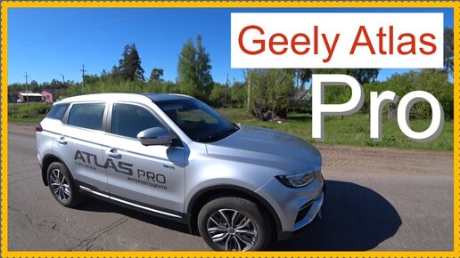 Geely Atlas Pro Мысли вслух..