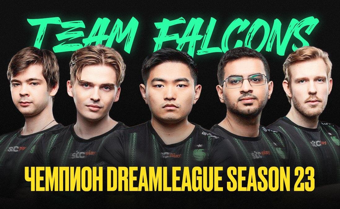     Team Falcons стала чемпионом DreamLeague Season 23