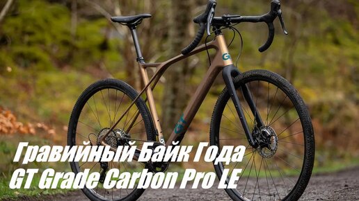 Гравийный Байк Года - GT Grade Carbon Pro LE