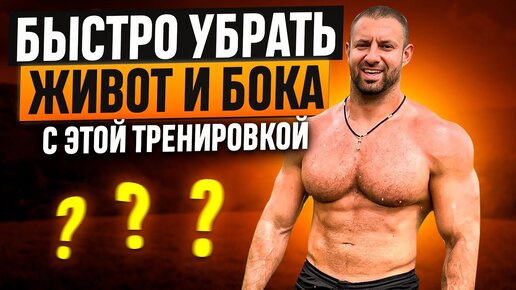 Не знаешь как быстро избавиться от живота? Эта тренировка на природе поможет