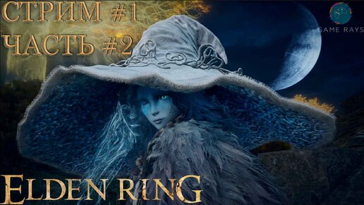 Запись стрима - Elden Ring #1-2 ➤ Знакомство с ведьмой Ренни