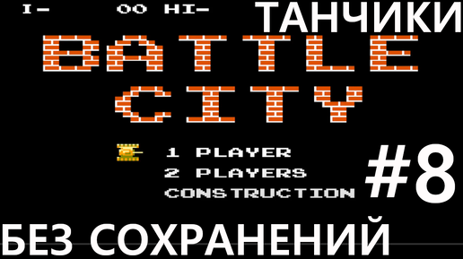 #8 ФИНАЛ. ПОБЕДА!!!!! Battle City / Танчики [NES, без сохранений]