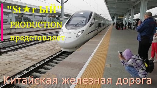 ⤵️ St✭r ЫЙ показывает как выглядит китайская железная дорога, вокзалы, и Китай из окна электрички на скорости 200 км в час.