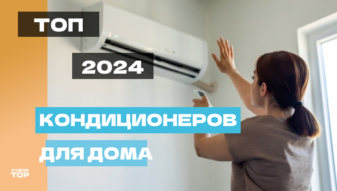 Лучшие кондиционеры и сплит-системы для дома в 2024 году