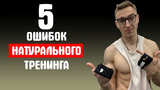 5 ОШИБОК НАТУРАЛЬНОГО ТРЕНИНГА