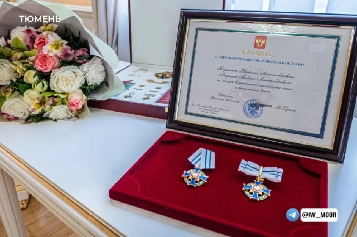    Тюменскую семью наградили орденом «Родительская слава»