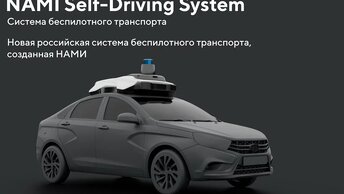 Российские беспилотники на подходе: обзор NAMI Self-Driving System