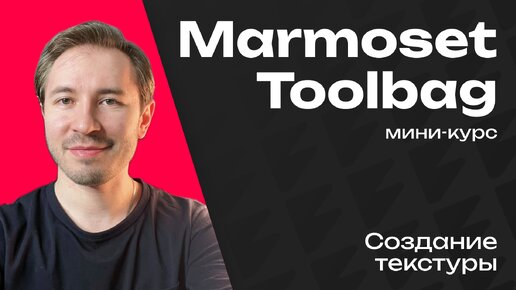 Как нарисовать текстуру в Marmoset Toolbag