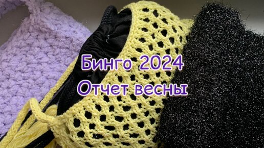 #бинго2024 #бинго2024_отчет_весна