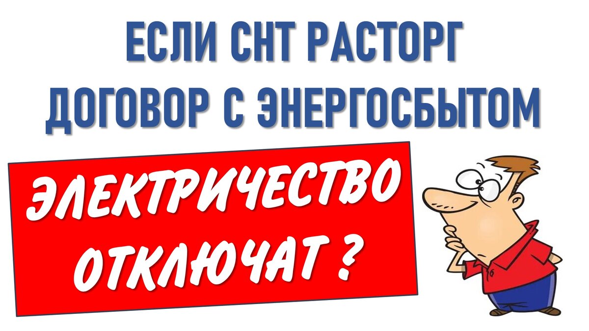 Отключение всего СНТ после расторжения договора. | ЭНЕРГОЭКСПЕРТ Фирсов  Александр | Дзен