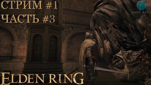 Запись стрима - Elden Ring #1-3 ➤ Гурранк