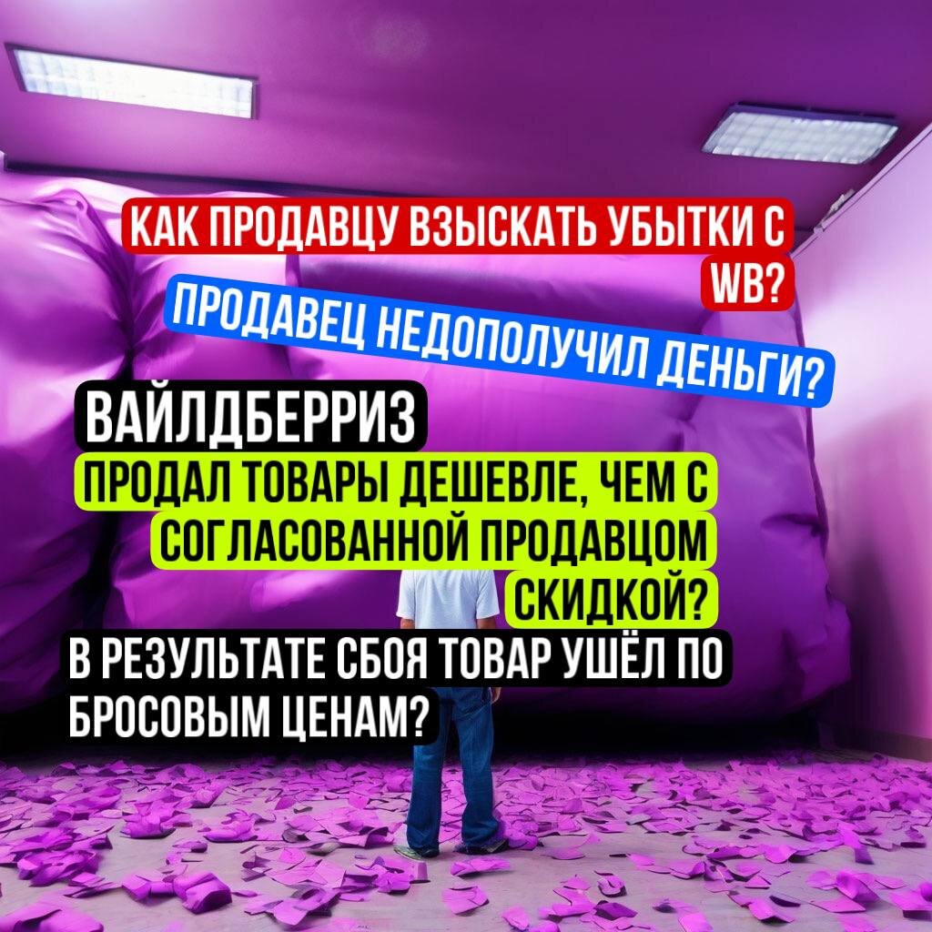 Что делать, если в результате технического сбоя или по другим причинам товар продан ВБ дешевле и продавец не получил деньги от продажи товара в полном объеме?