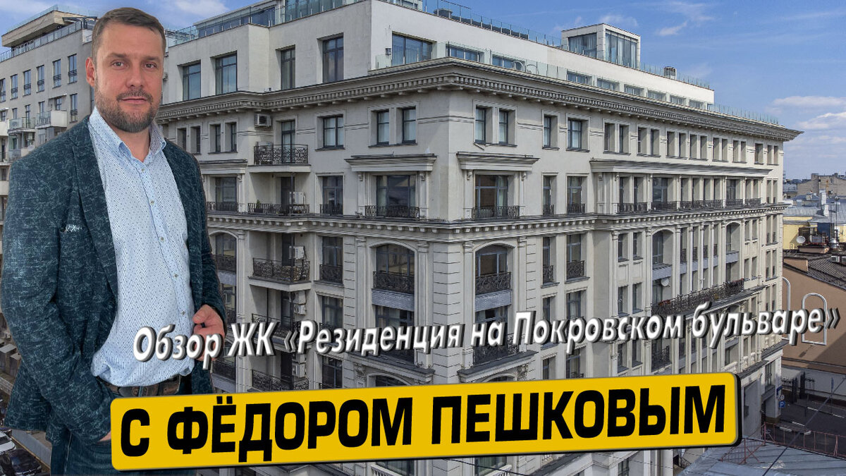 Купить квартиру в ЖК «Резиденция на Покровском бульваре» с Фёдором Пешковым тел: +7 (999) 985-48-77
