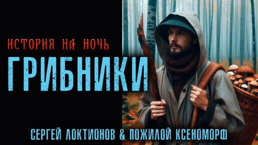 ГРИБНИКИ | ИСТОРИЯ НА НОЧЬ