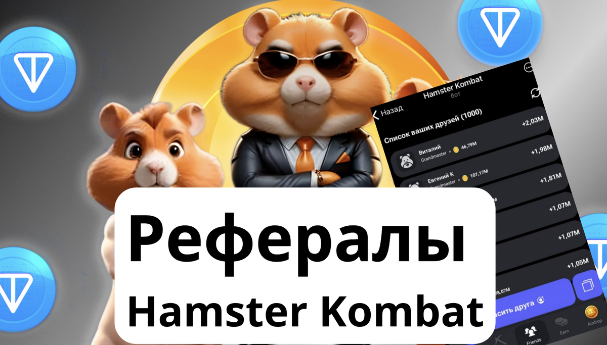 Как купить рефералов Hamster Kombat? Накрутка рефералов Хамстер комбат это  просто. | Notcoin Telegram Дуров | Дзен