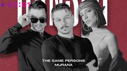 The Same Persons, MURANA - Danser | Official Audio | 2024