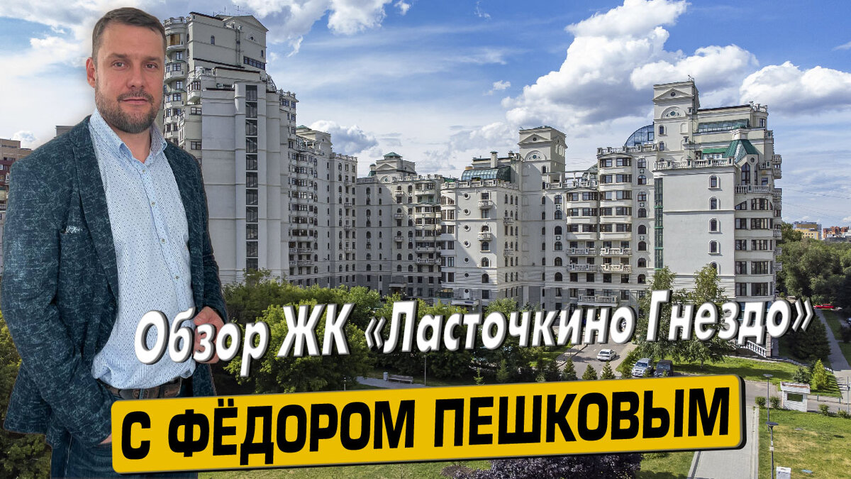 Купить квартиру в ЖК «Ласточкино гнездо» с Фёдором Пешковым тел: +7 (999) 985-48-77
