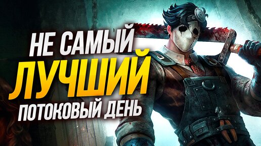 Слабый день в Smite / Хорошая охота с тильтом в Dead by Daylight