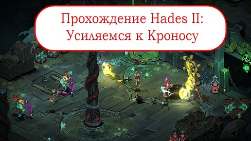 Усиляемся к Кроносу - Прохождение Hades II #7