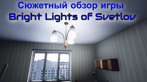 Сюжетный обзор игры Bright Lights of Svetlov