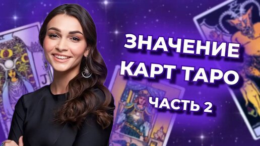 Значение карт таро. Старшие арканы. Часть 2.