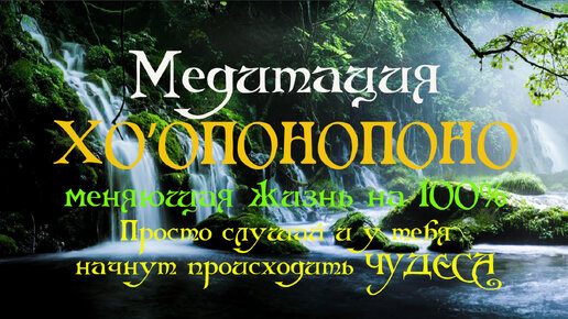 Медитация ХО’ОПОНОПОНО меняющая жизнь на 100% ✦ Просто слушай и у тебя начнут происходить ЧУДЕСА