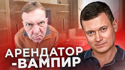 Беги от такого арендатора!