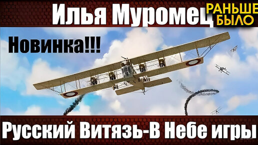 ⭐️Обзор самолёта Илья Муромец! Русский Витязь - В НЕБЕ ИГРЫ.