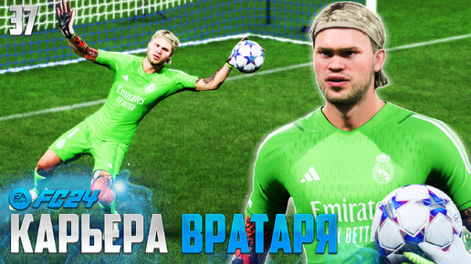 FC 24 Карьера Вратаря - В Сборную Норвегии Вернулся Холанн!!! #37