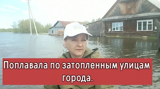 Поплавала по затопленным улицам города.