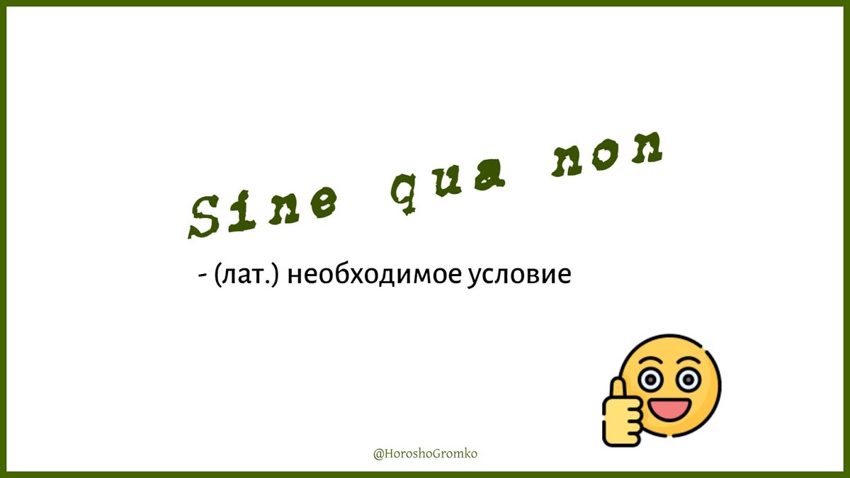 Что значит sine qua non? | Хорошо. Громко. | Дзен