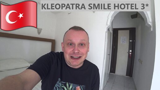 #2.Аланья. Заселяюсь в бюджетный отель Kleopatra Smile Hotel 3* за копейки! Рассказываю, почему я выбираю отдых в Турции без «все включено».