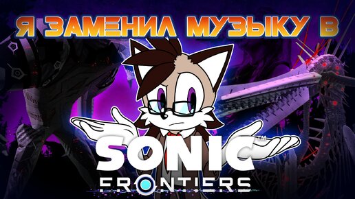 Я заменил темы Титанов в Sonic Frontiers на кое-что другое...