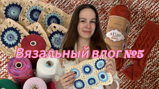 ВЯЗАЛЬНЫЙ ВЛОГ №5: Много новых процессов, весна 🌸 , купила 6 кг новой пряжи 🧶 , неудача с носками 🧦